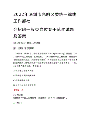 2022年深圳市光明区委统一战线工作部社会招聘一般类岗位专干笔试试题及答案.doc