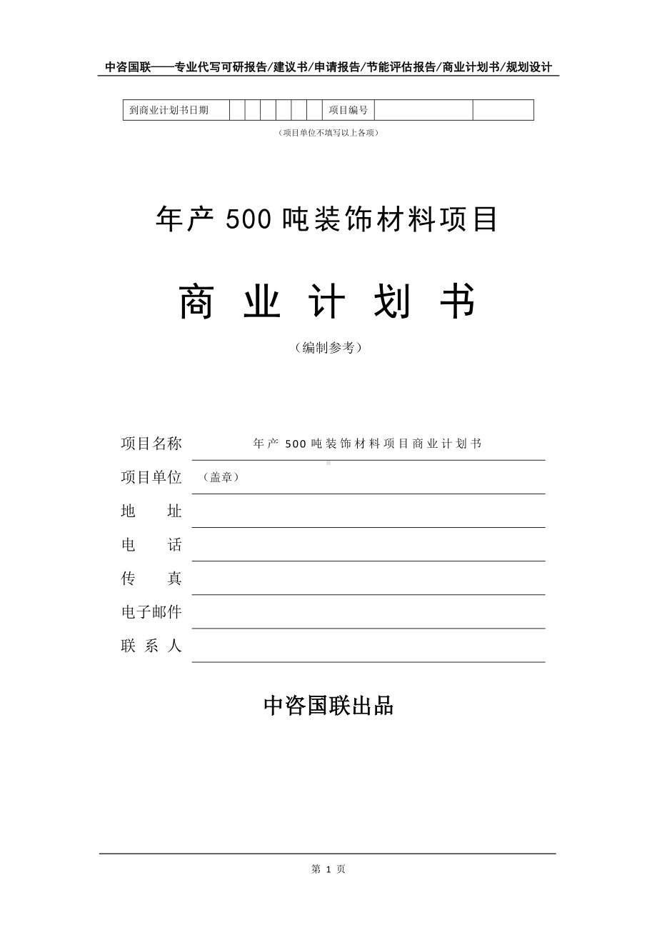 年产500吨装饰材料项目商业计划书写作模板-融资.doc_第2页