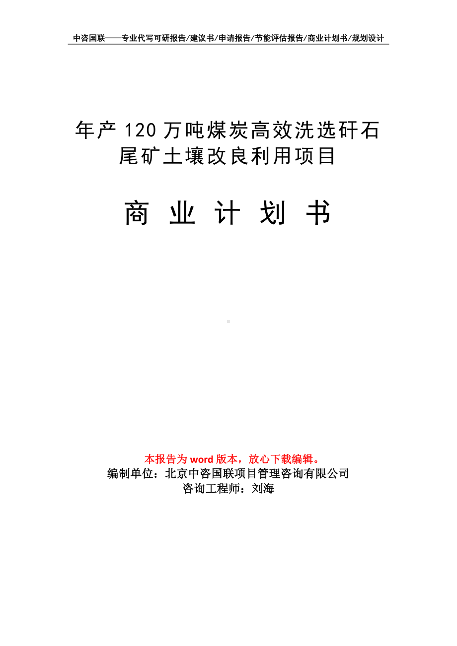 年产120万吨煤炭高效洗选矸石尾矿土壤改良利用项目商业计划书写作模板-融资.doc_第1页