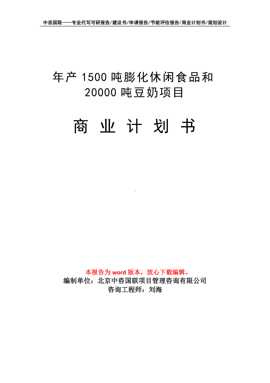 年产1500吨膨化休闲食品和20000吨豆奶项目商业计划书写作模板-融资.doc_第1页