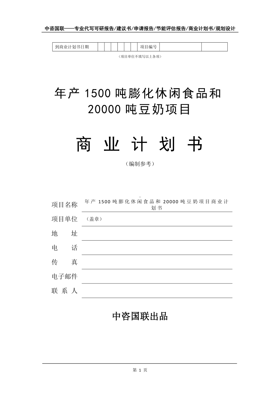 年产1500吨膨化休闲食品和20000吨豆奶项目商业计划书写作模板-融资.doc_第2页