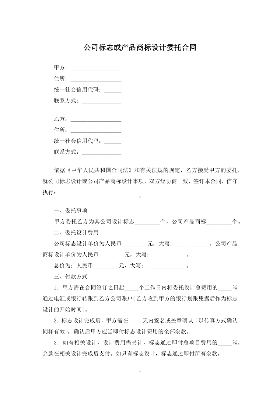 公司标志或产品商标设计委托合同.docx_第1页