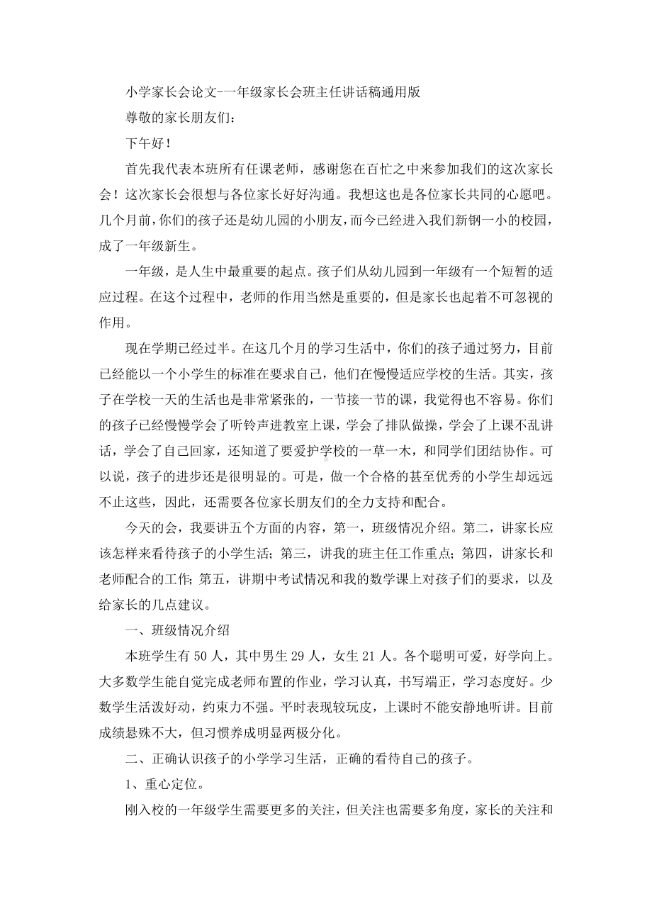 小学家长会论文-一年级家长会班主任讲话稿-通用版.docx_第1页