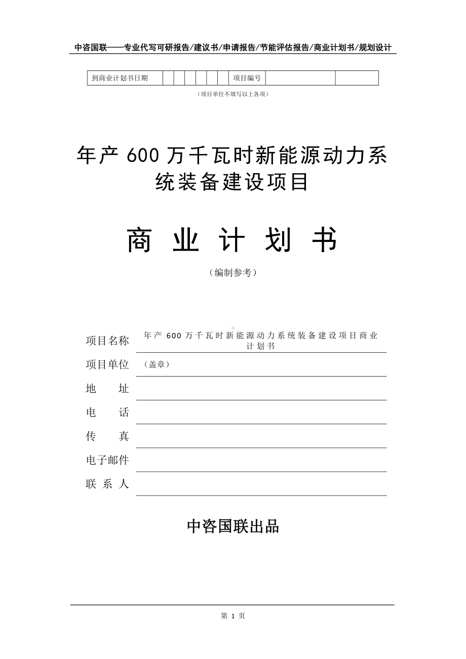 年产600万千瓦时新能源动力系统装备建设项目商业计划书写作模板-融资.doc_第2页