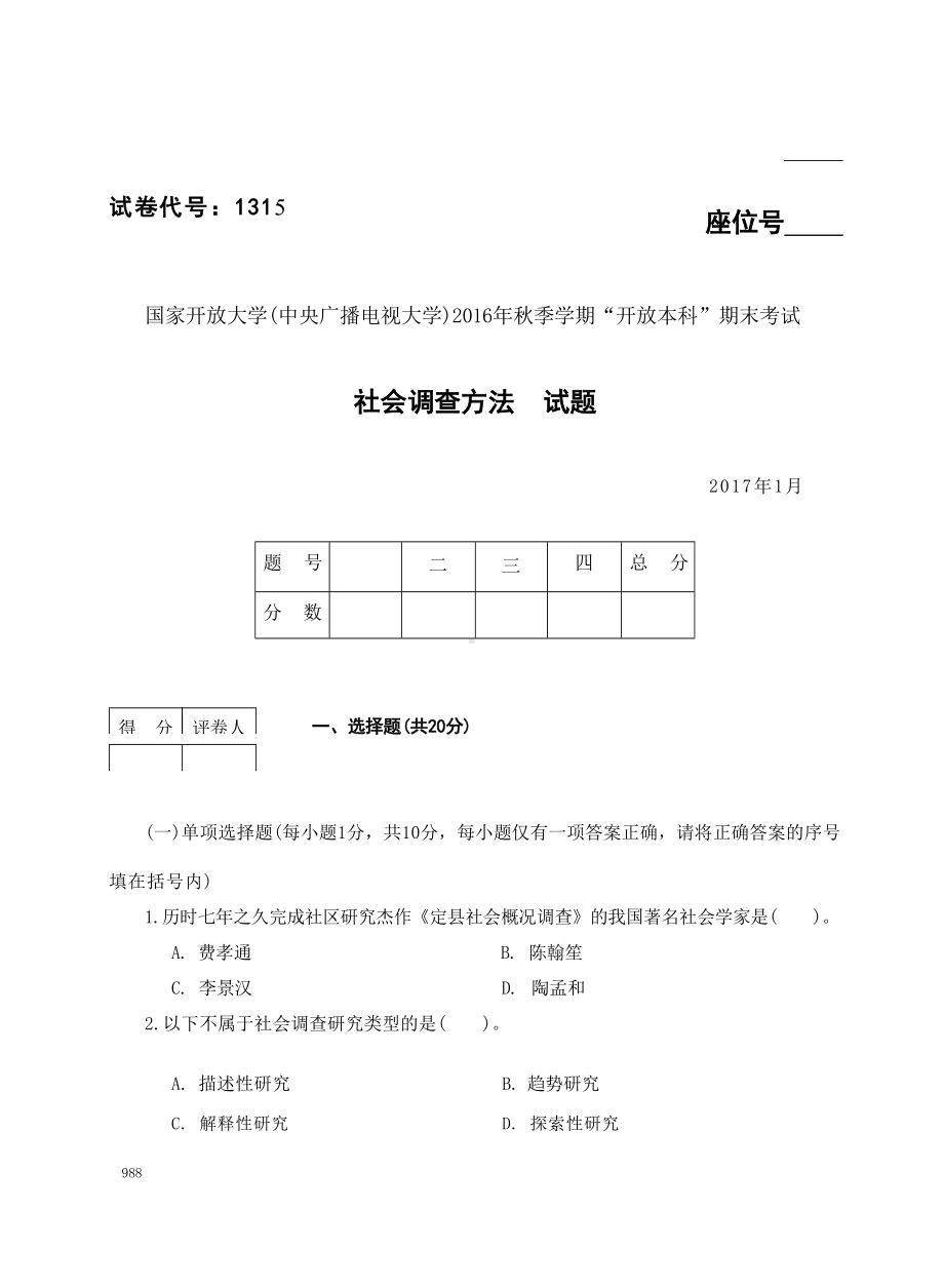 国开大学2017年01月1315《社会调查方法》期末考试参考答案.docx_第1页