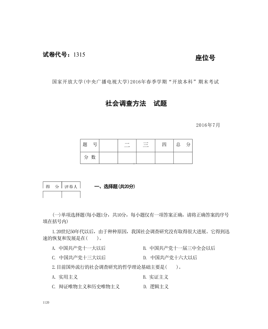 国开大学2016年07月1315《社会调查方法》期末考试参考答案.docx_第1页