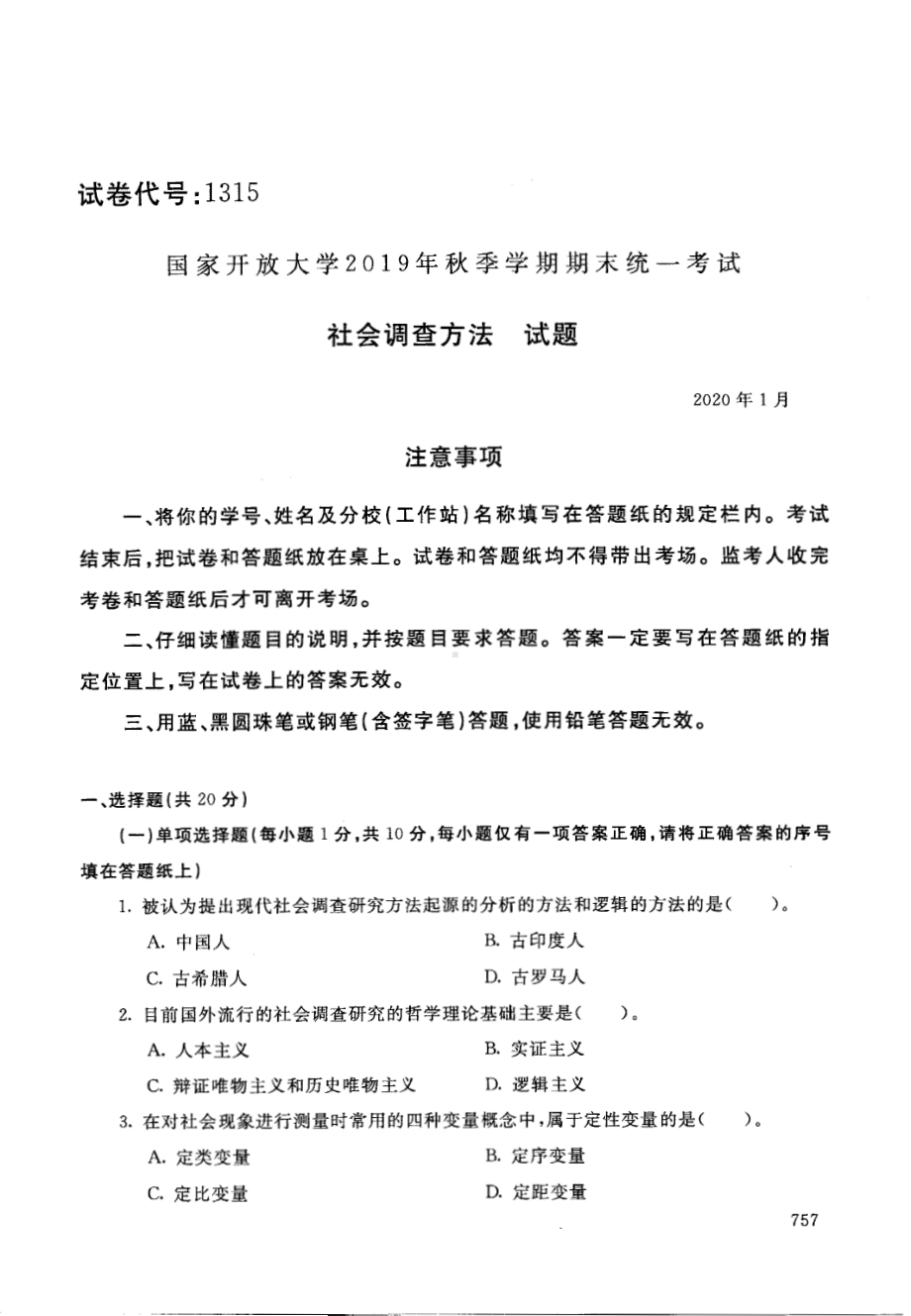 国开大学2020年01月1315《社会调查方法》期末考试参考答案.pdf_第1页