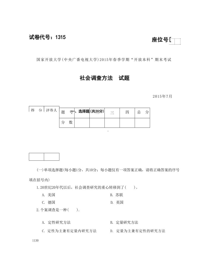 国开大学2015年07月1315《社会调查方法》期末考试参考答案.docx_第1页