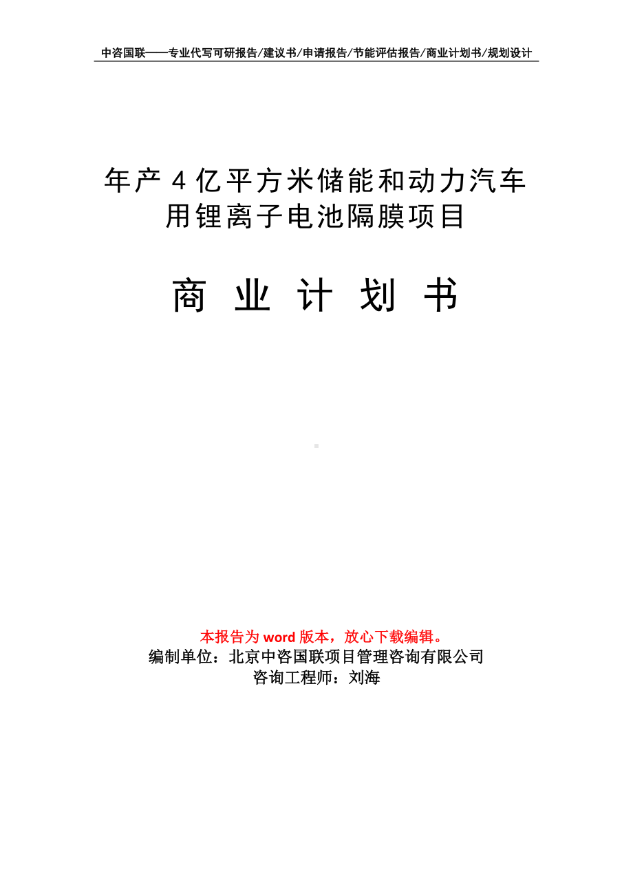 年产4亿平方米储能和动力汽车用锂离子电池隔膜项目商业计划书写作模板-融资.doc_第1页