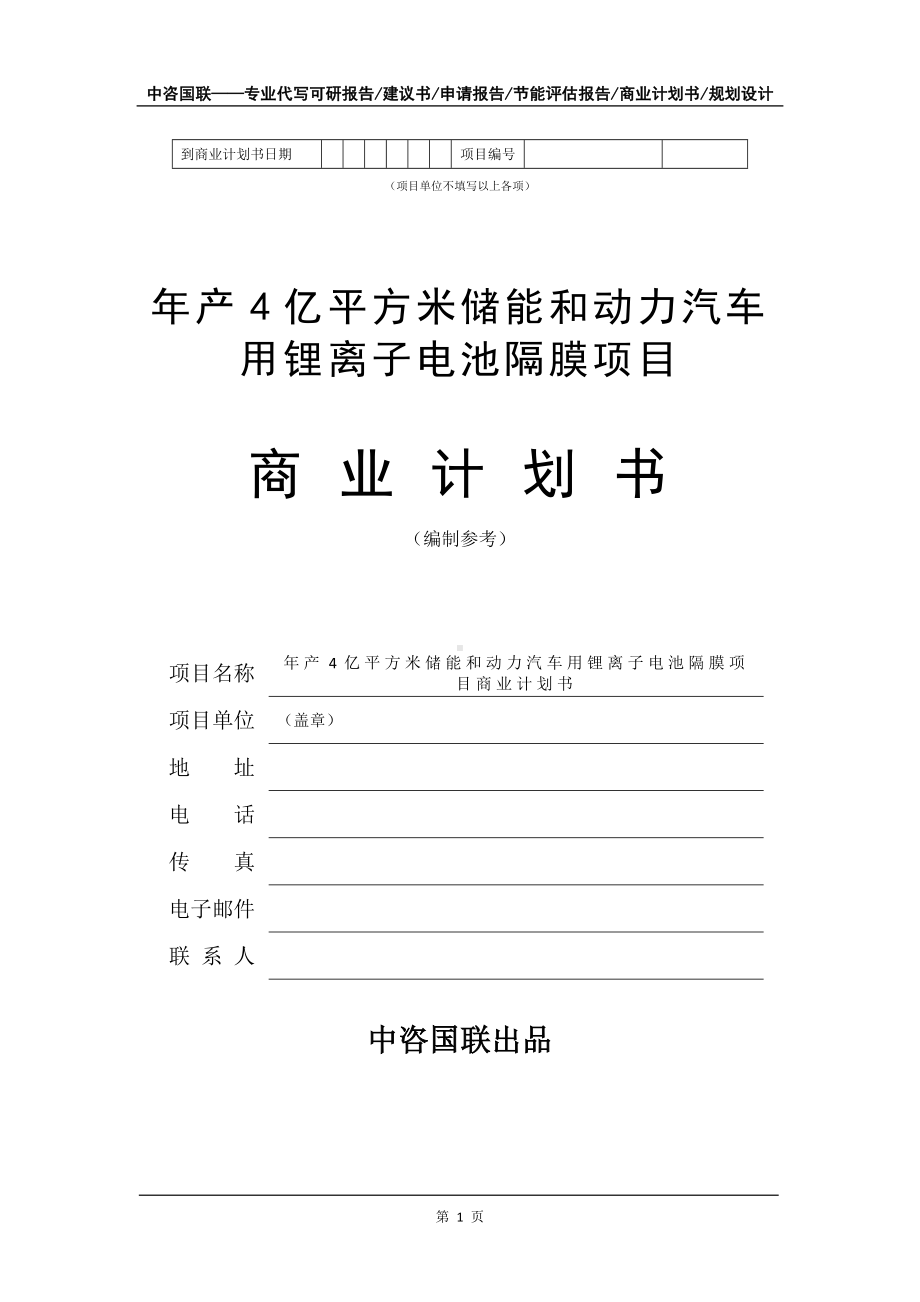 年产4亿平方米储能和动力汽车用锂离子电池隔膜项目商业计划书写作模板-融资.doc_第2页