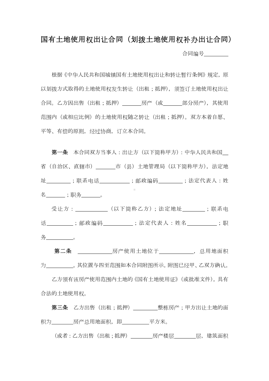 国有土地使用权出让合同（划拨土地使用权补办出让合同）.docx_第1页