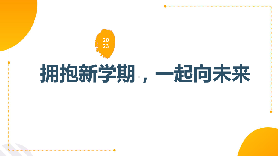 《拥抱新学期一起向未来》（ppt课件）-2022-2023学年上学期开学第一课主题班会.pptx_第1页