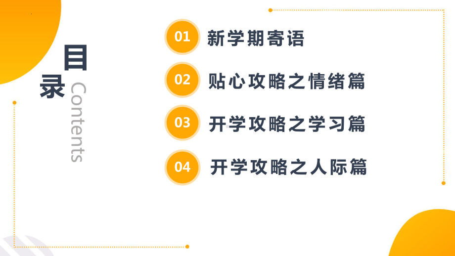 《拥抱新学期一起向未来》（ppt课件）-2022-2023学年上学期开学第一课主题班会.pptx_第2页