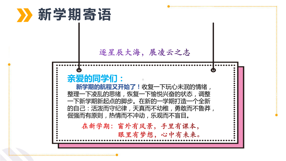 《拥抱新学期一起向未来》（ppt课件）-2022-2023学年上学期开学第一课主题班会.pptx_第3页