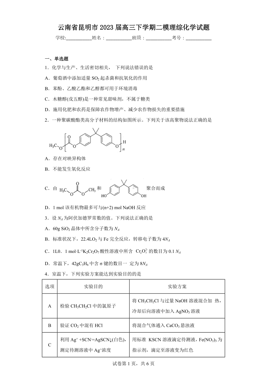 云南省昆明市2023届高三下学期二模理综化学试题.docx_第1页