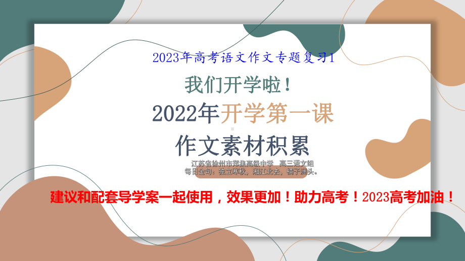 2023届高考语文作文专题复习1《2022年开学第一课》作文素材积累 （ppt课件）42张.pptx_第1页