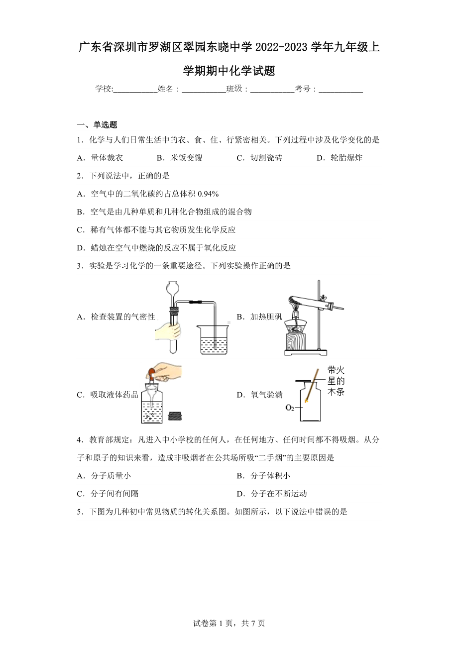 广东省深圳市罗湖区翠园东晓中学2022-2023学年九年级上学期期中化学试题.docx_第1页