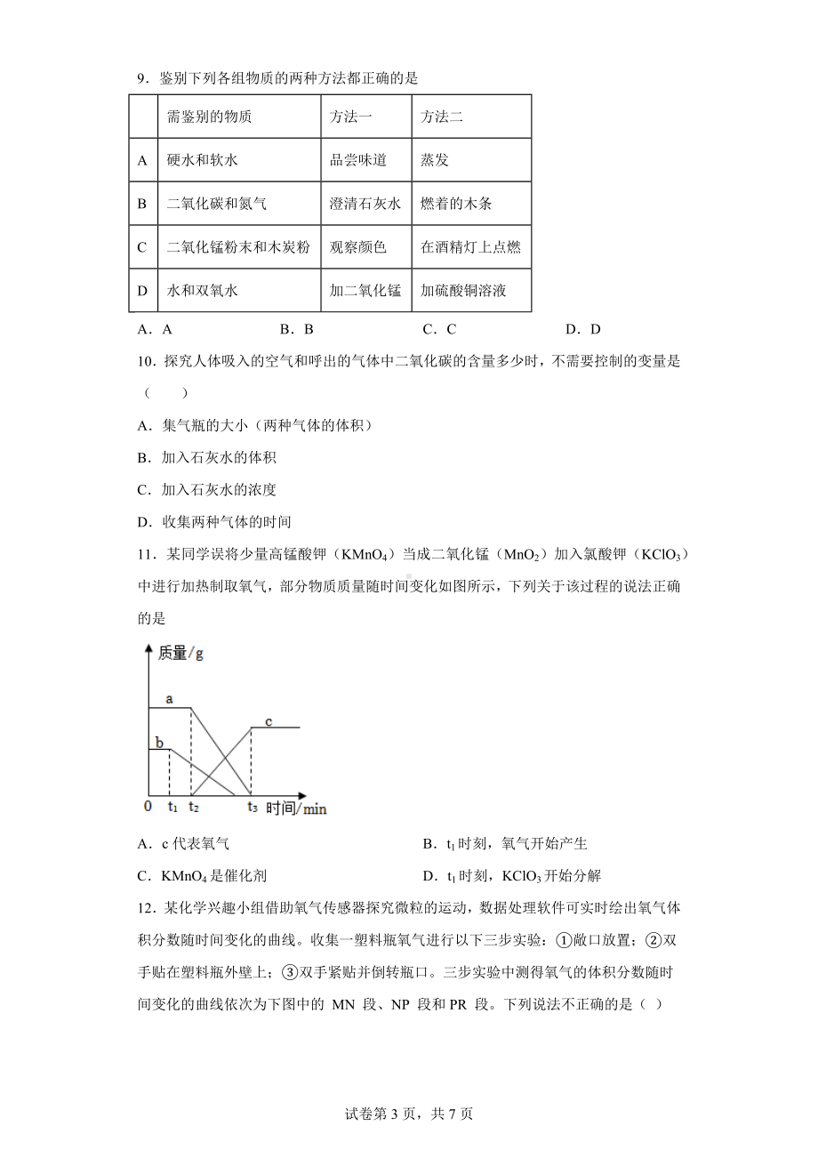 广东省深圳市罗湖区翠园东晓中学2022-2023学年九年级上学期期中化学试题.docx_第3页