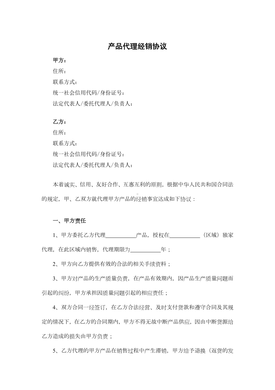 产品代理经销协议.docx_第1页