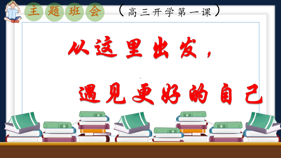 从这里出发遇见更好的自己 （ppt课件）-2023-2024学年高中开学第一课主题班会.pptx_第1页