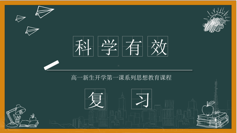 科学有效复习 （ppt课件） 高中开学第一课班主任系列讲座.pptx_第1页