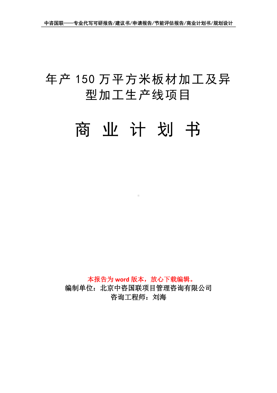 年产150万平方米板材加工及异型加工生产线项目商业计划书写作模板-融资.doc_第1页