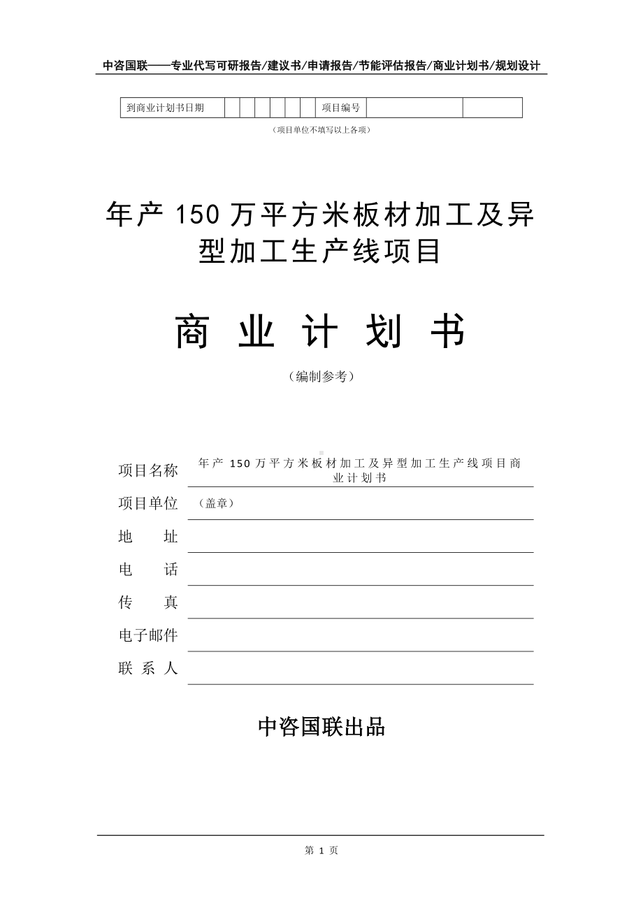 年产150万平方米板材加工及异型加工生产线项目商业计划书写作模板-融资.doc_第2页