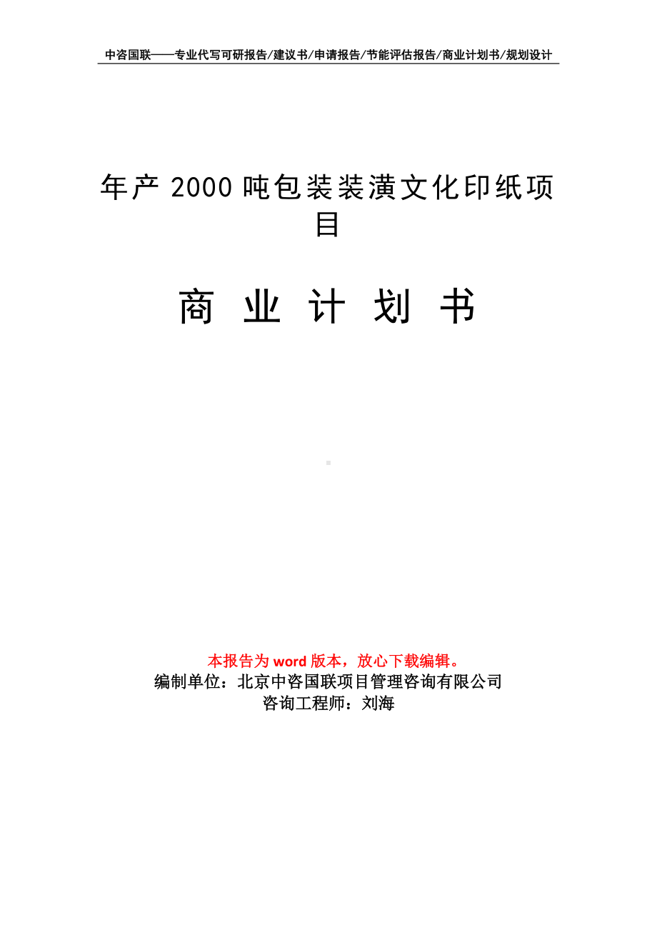 年产2000吨包装装潢文化印纸项目商业计划书写作模板-融资.doc_第1页