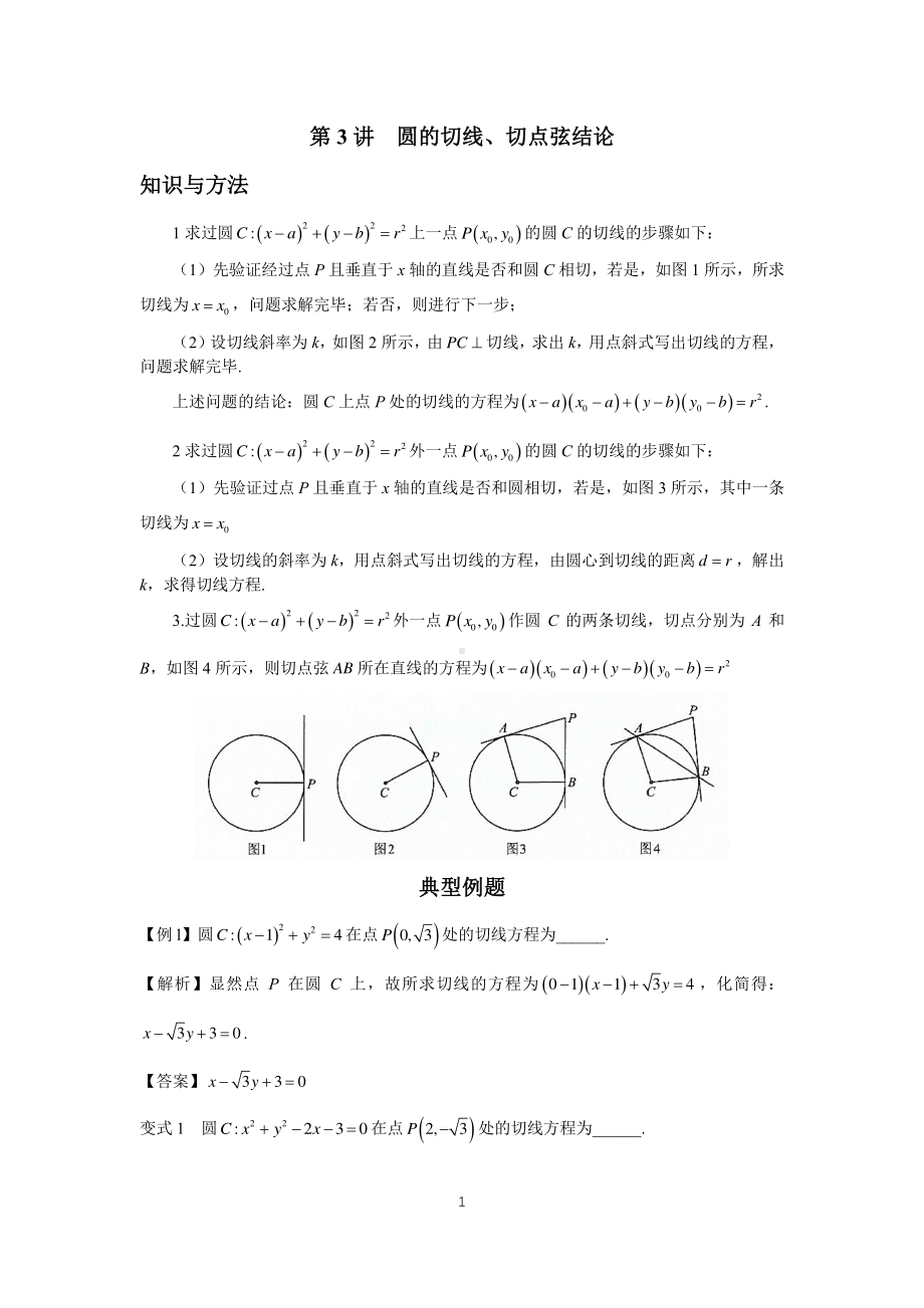 高中数学圆锥曲线系统讲解第3讲《圆的切线、切点弦结论》练习及答案.pdf_第1页