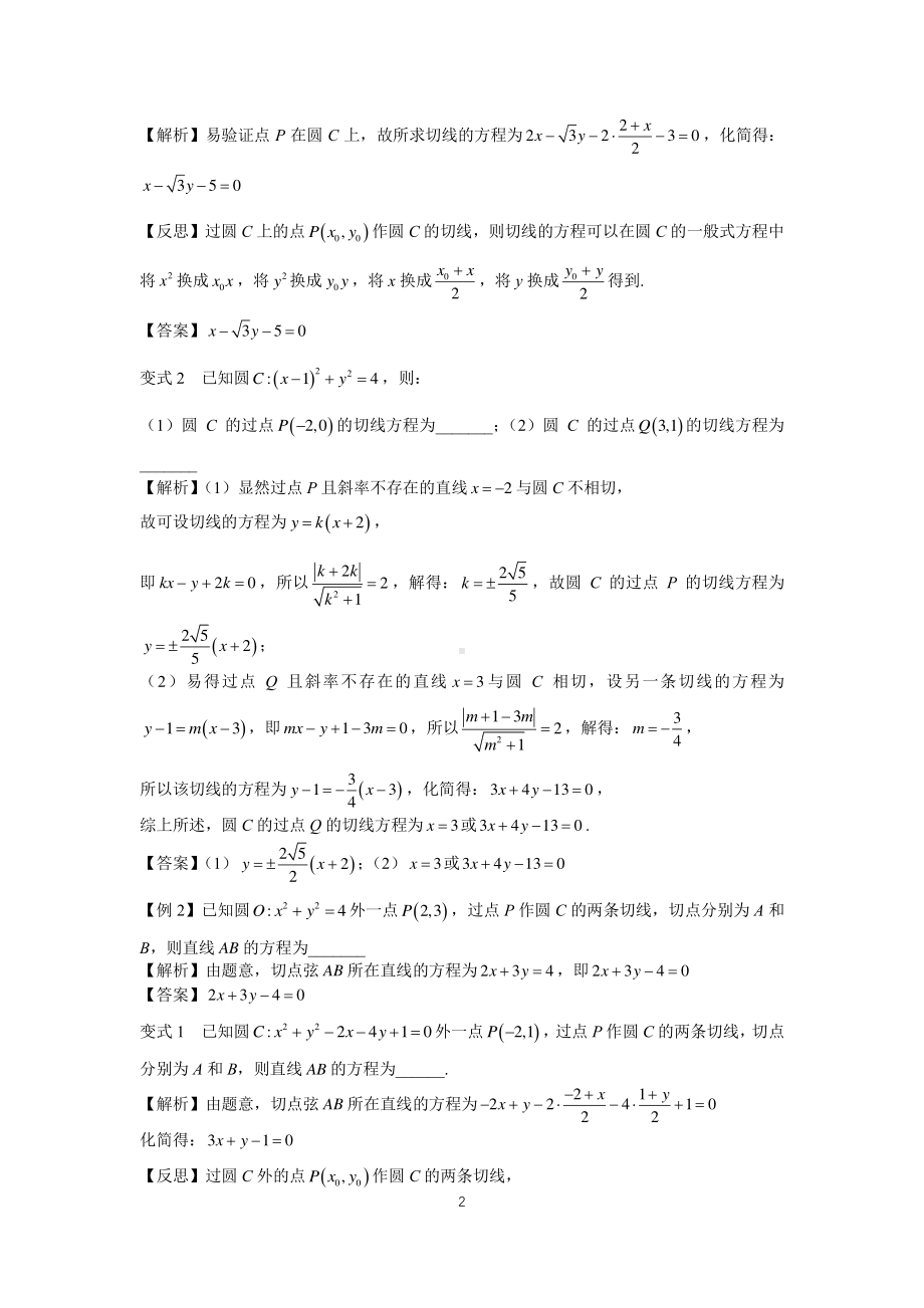 高中数学圆锥曲线系统讲解第3讲《圆的切线、切点弦结论》练习及答案.pdf_第2页