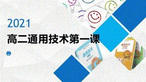 开学第一课 （ppt课件）-2021-2022学年高二通用技术苏教版（2019）必修《技术与设计1》.pptx