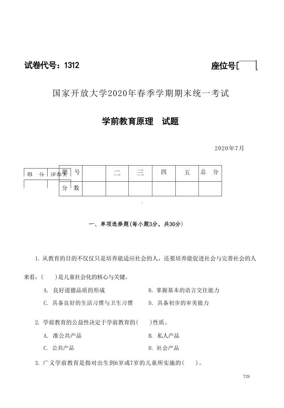 国开大学2020年07月1312《学前教育原理》期末考试参考答案.docx_第1页