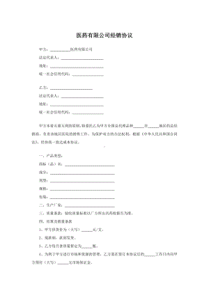 医药有限公司经销协议.docx