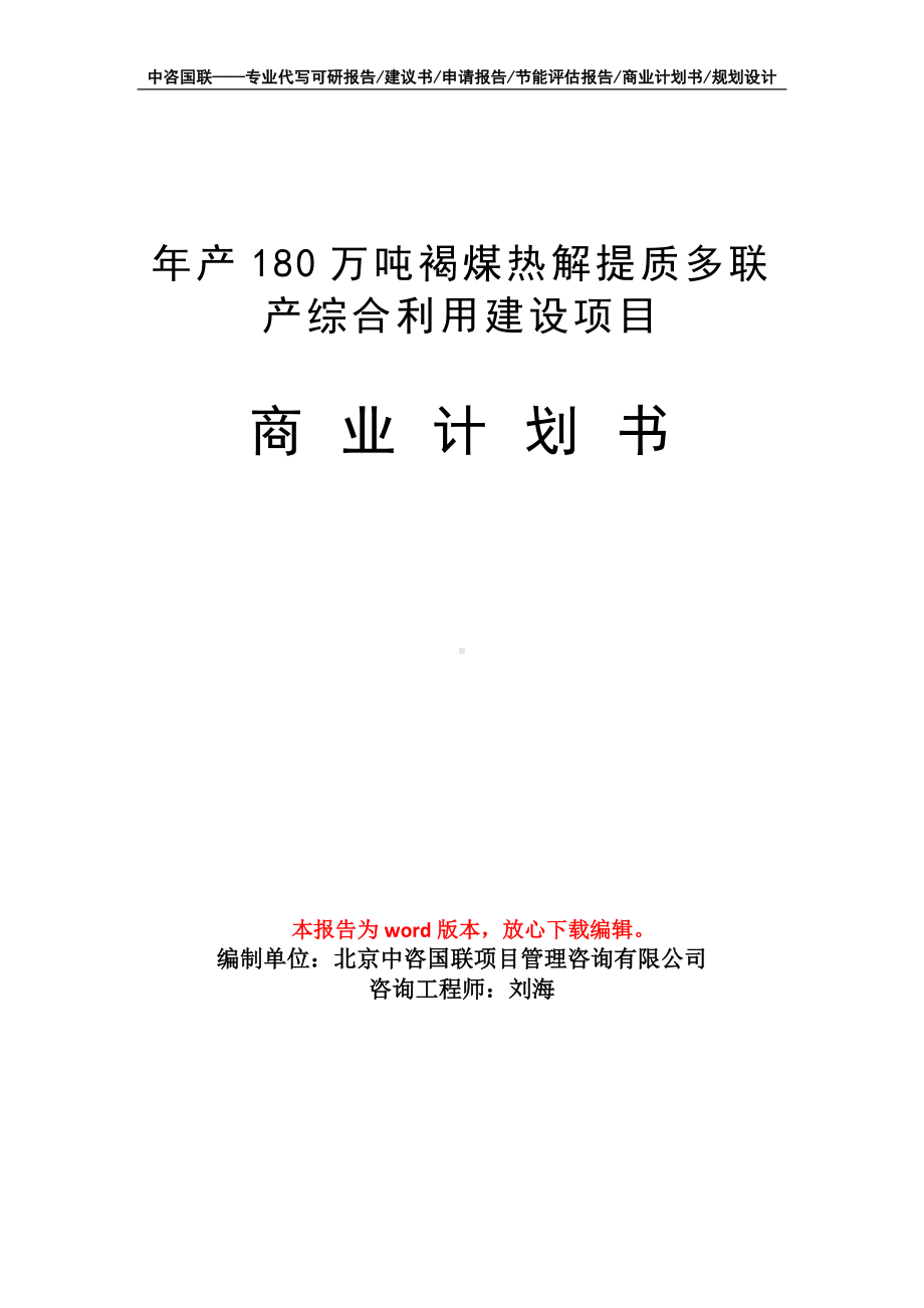 年产180万吨褐煤热解提质多联产综合利用建设项目商业计划书写作模板-融资.doc_第1页