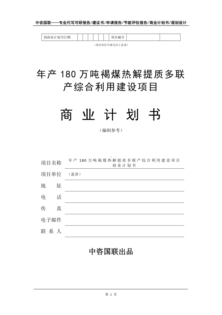 年产180万吨褐煤热解提质多联产综合利用建设项目商业计划书写作模板-融资.doc_第2页