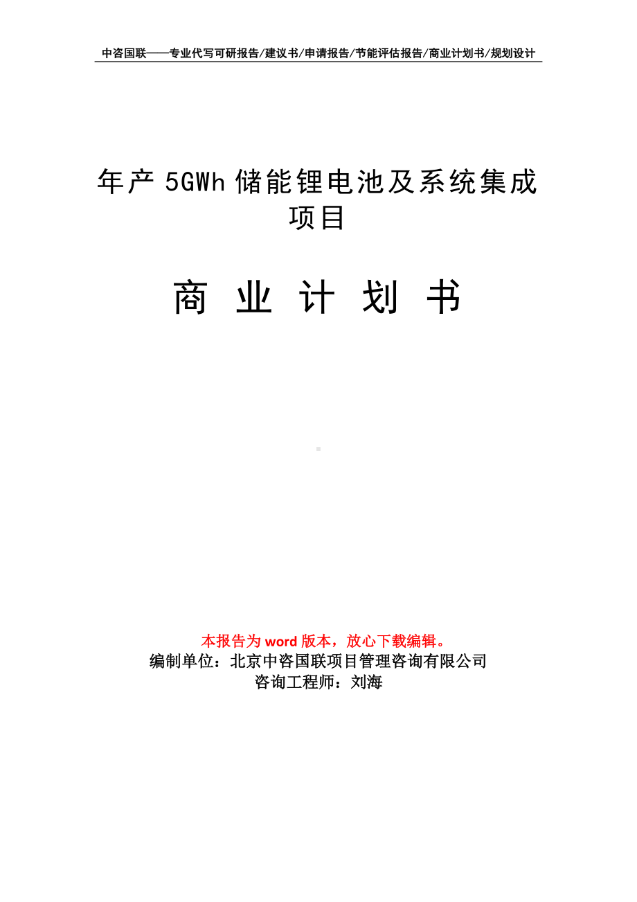 年产5GWh储能锂电池及系统集成项目商业计划书写作模板-融资.doc_第1页