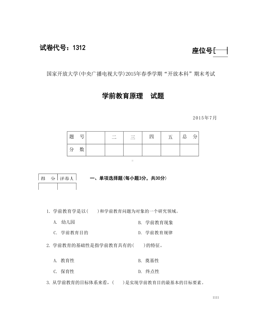 国开大学2015年07月1312《学前教育原理》期末考试参考答案.docx_第1页