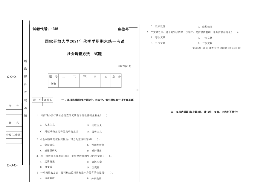 国开大学2022年01月1315《社会调查方法》期末考试参考答案.docx_第1页