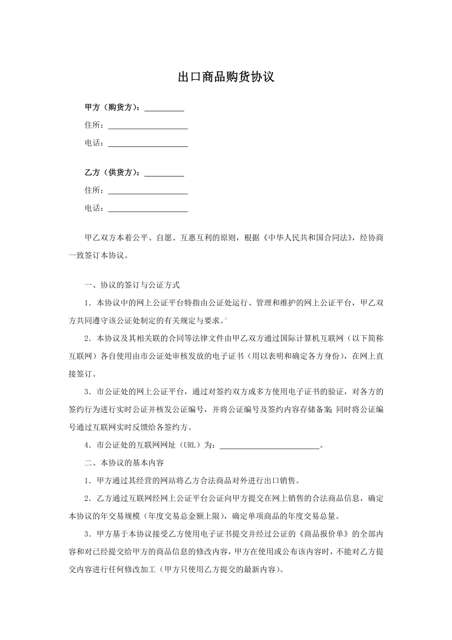 出口商品购货协议.docx_第1页