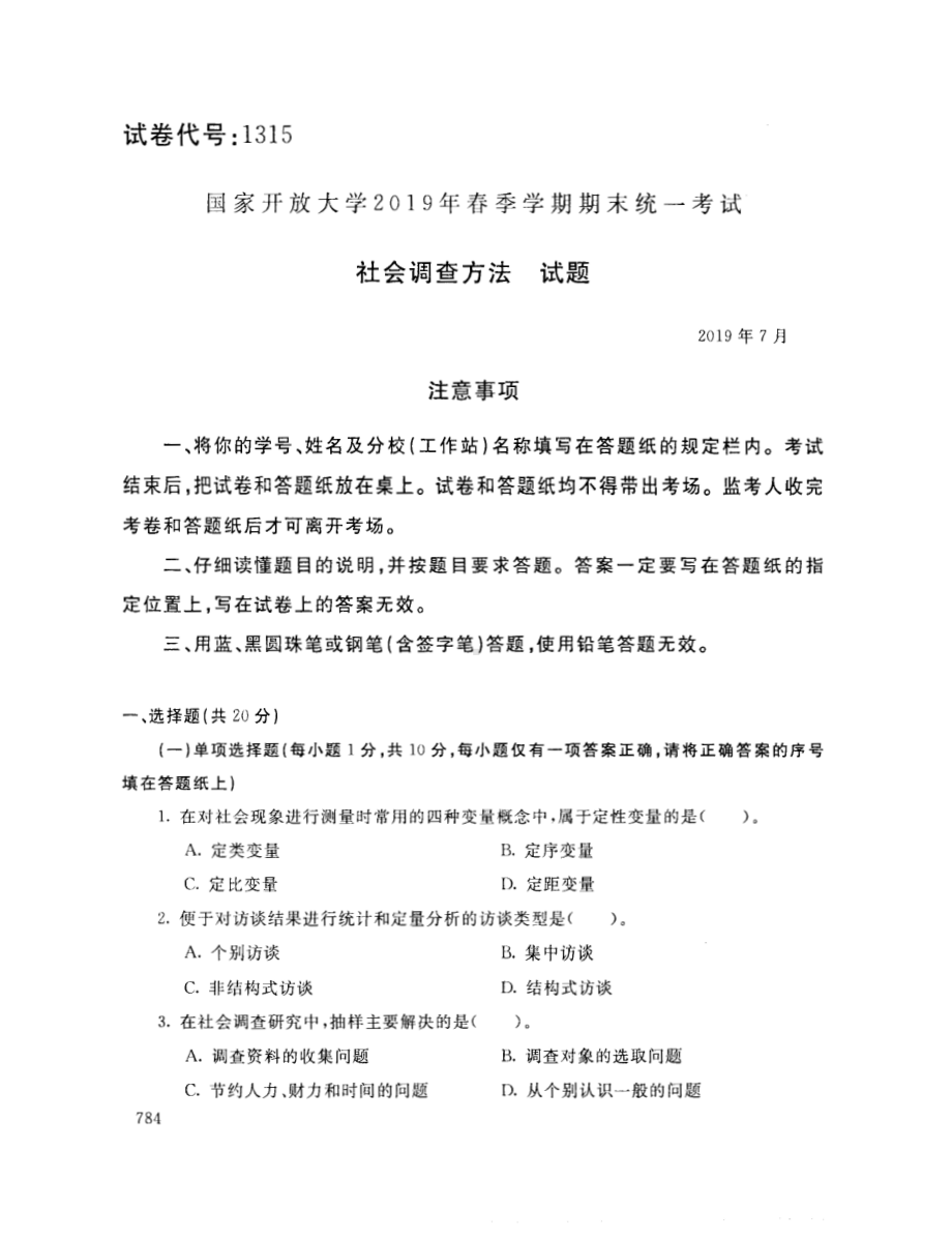 国开大学2019年07月1315《社会调查方法》期末考试参考答案.pdf_第1页