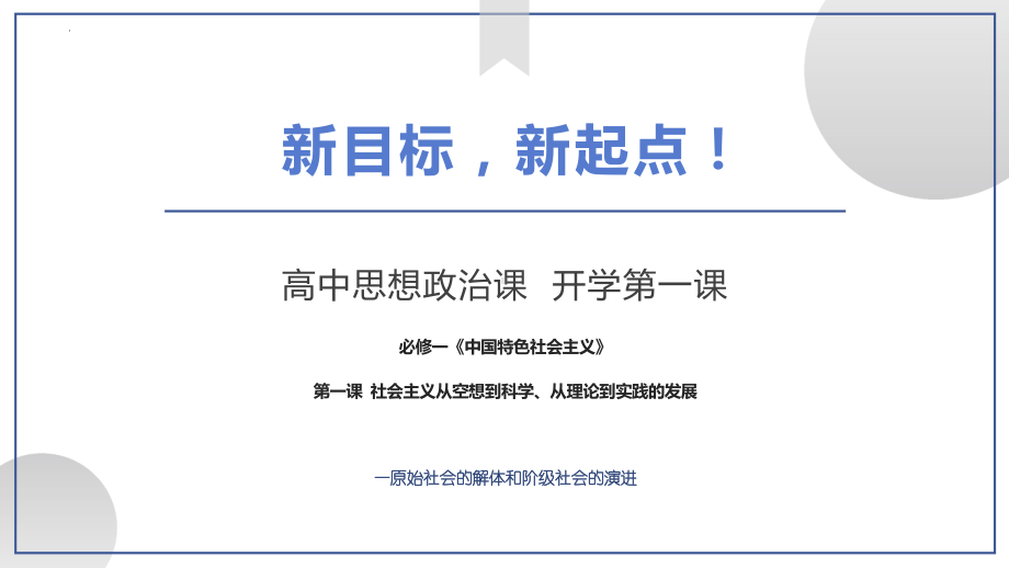 1.1 原始社会的解体和阶级社会的演进（含开学第一课）（ppt课件）-2022-2023学年高中政治统编版必修一中国特色社会主义.pptx_第1页