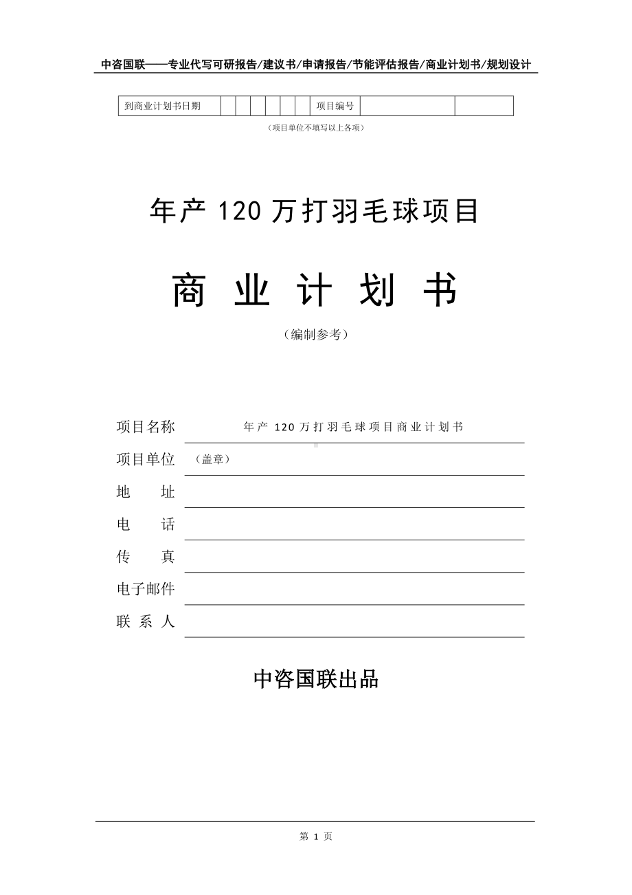 年产120万打羽毛球项目商业计划书写作模板-招商融资代写.doc_第2页