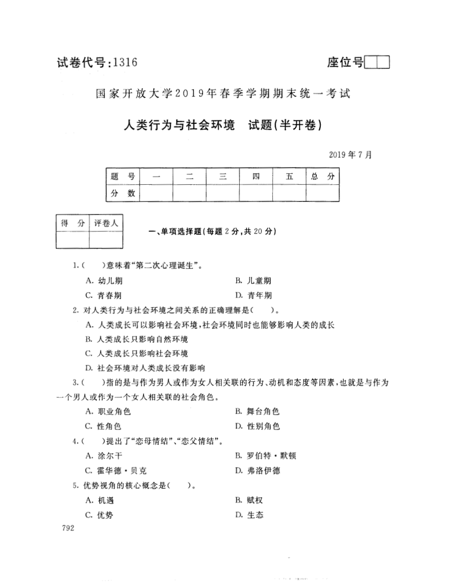 国开大学2019年07月1316《人类成长与社会环境》期末考试参考答案.pdf_第1页