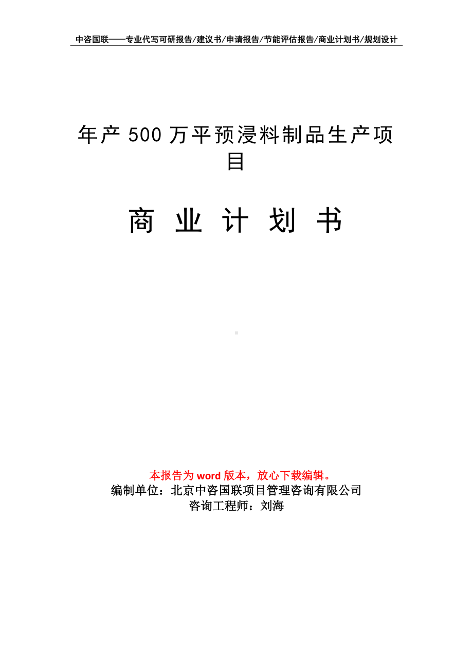 年产500万平预浸料制品生产项目商业计划书写作模板-融资.doc_第1页