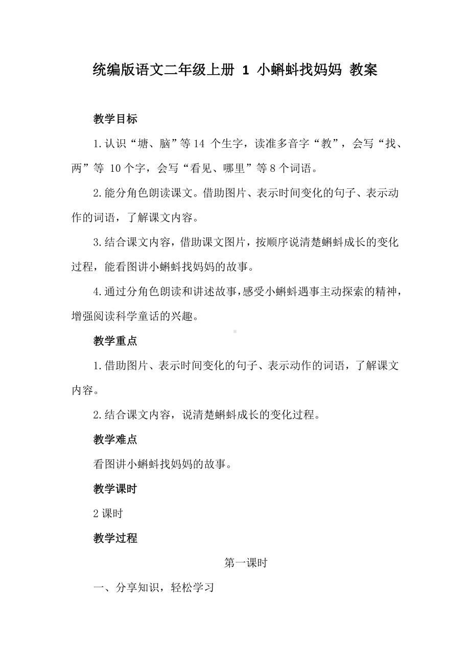 统编版语文二年级上册1 小蝌蚪找妈妈 教案.doc_第1页