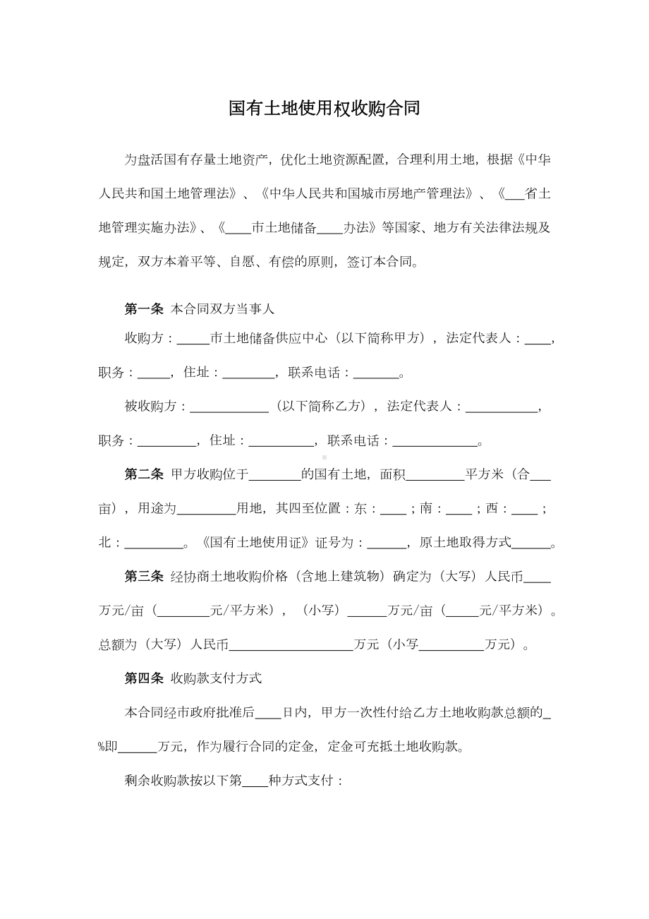 国有土地使用权收购合同.docx_第1页