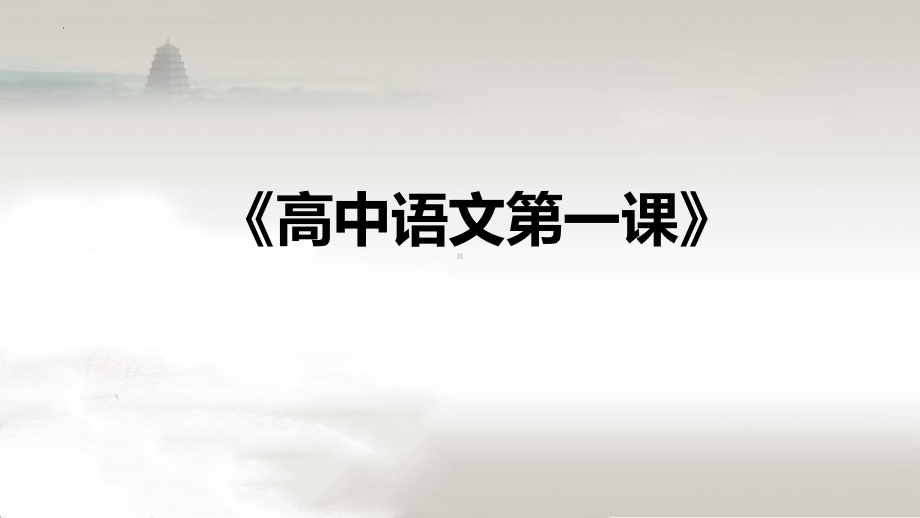 2022年秋季高中语文开学第一课 （ppt课件）27张.pptx_第1页