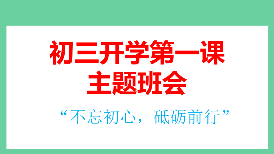 九年级主题班会“不忘初心砥砺前行”（含快闪特效）-（开学第一课）2023年秋季开学指南PPT.pptx_第1页