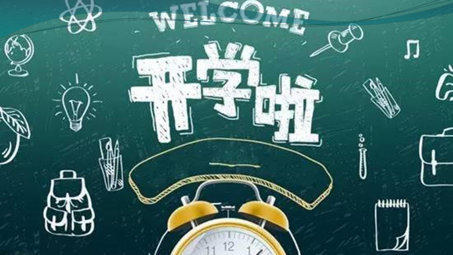 开学第一课 快闪（ppt课件） -2022-2023学年高一上学期物理人教版（2019）必修第一册.pptx_第1页