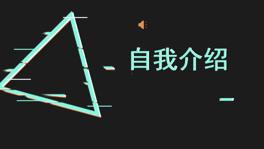 开学第一课 快闪（ppt课件） -2022-2023学年高一上学期物理人教版（2019）必修第一册.pptx_第2页